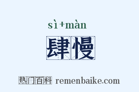 肆慢是什么意思的图片